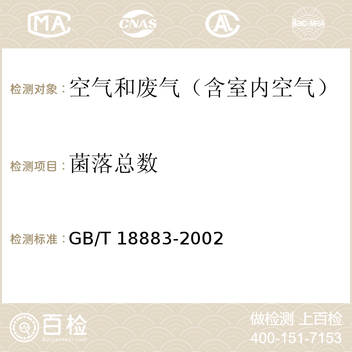 菌落总数 室内空气质量标准 及其修改单国标委工交函【2003】68号GB/T 18883-2002