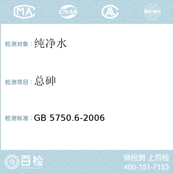 总砷 生活饮用水标准检验方法金属指标 GB 5750.6-2006中6.1方法