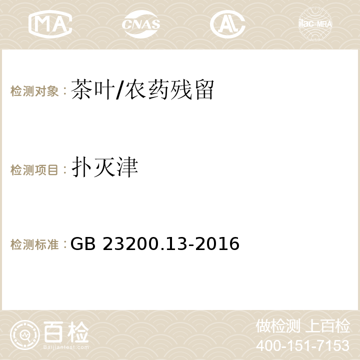 撲滅津 食品安全國家標(biāo)準(zhǔn) 茶葉中448種農(nóng)藥及相關(guān)化學(xué)品殘留量的測(cè)定 液相色譜-串聯(lián)質(zhì)譜法/GB 23200.13-2016