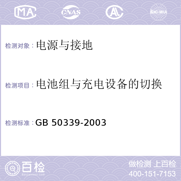 电池组与充电设备的切换 GB 50339-2003 智能建筑工程质量验收规范 11.2.4条、CECS 182：2005 智能建筑工程检测规程 11.2.3条