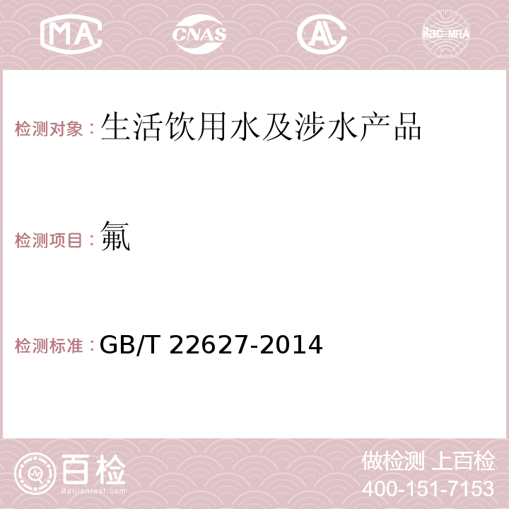 氟 水处理剂 聚氯化铝 GB/T 22627-2014