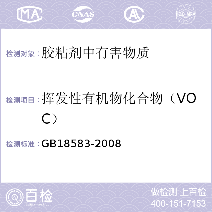 挥发性有机物化合物（VOC） 室内装饰装修材料 胶粘剂中有害物质限量 GB18583-2008