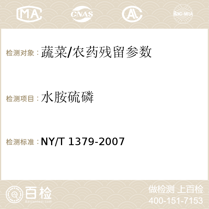 水胺硫磷 蔬菜中334种农药多残留的测定气相色谱质谱法和液相色谱质谱法/NY/T 1379-2007