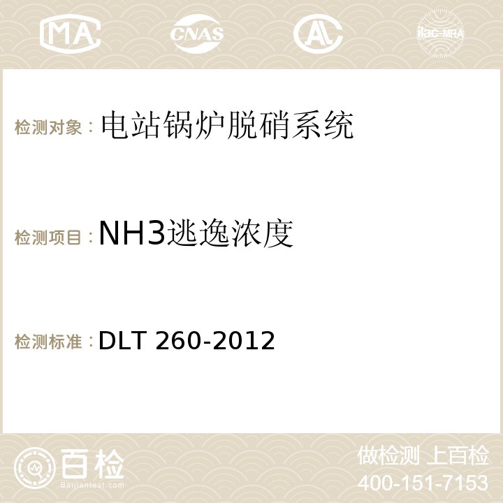 NH3逃逸浓度 DL/T 260-2012 燃煤电厂烟气脱硝装置性能验收试验规范