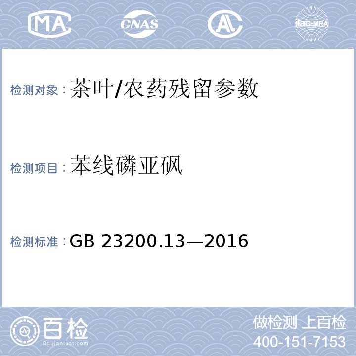 苯線磷亞砜 食品安全國(guó)家標(biāo)準(zhǔn) 茶葉中 448 種農(nóng)藥及相關(guān)化學(xué)品殘留量的測(cè)定 液相色譜-質(zhì)譜法/GB 23200.13—2016