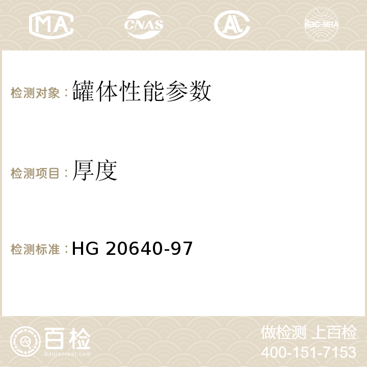 厚度 HG/T 20640-1997 塑料设备