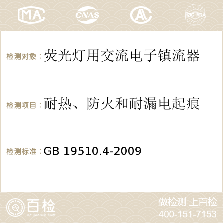 耐热、防火和耐漏电起痕 灯的控制装置 第4部分:荧光灯用交流电子镇流器的特殊要求GB 19510.4-2009