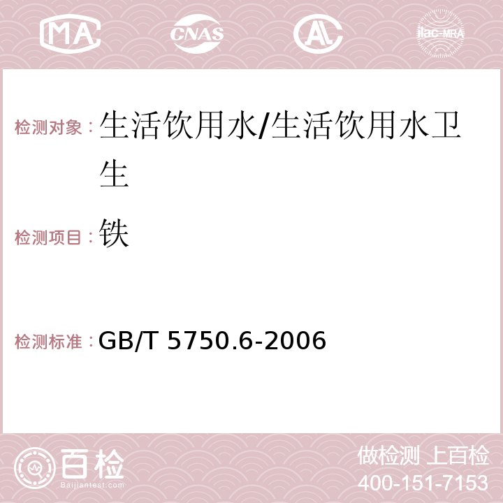 铁 生活饮用水标准检验方法 金属指标 原子吸收分光光度法/GB/T 5750.6-2006