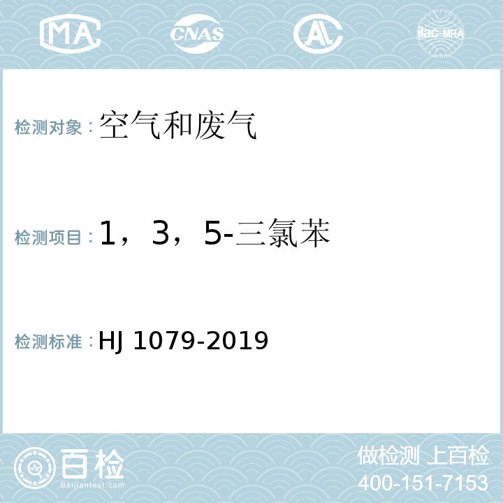 1，3，5-三氯苯 固定污染源废气 氯苯类化合物的测定 气相色谱法HJ 1079-2019