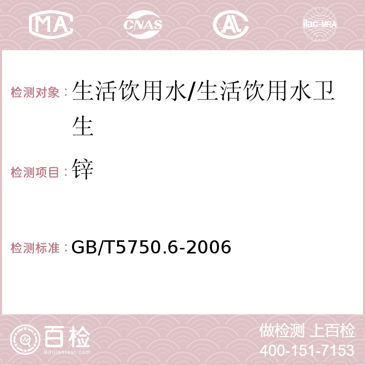 锌 生活饮用水标准检验方法 金属指标 电感耦合等离子体发射光谱法/GB/T5750.6-2006