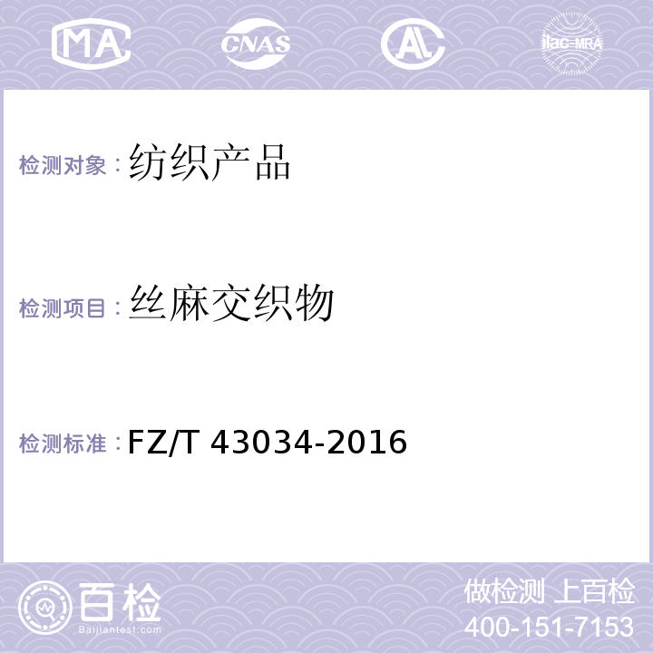 丝麻交织物 丝麻交织物 FZ/T 43034-2016