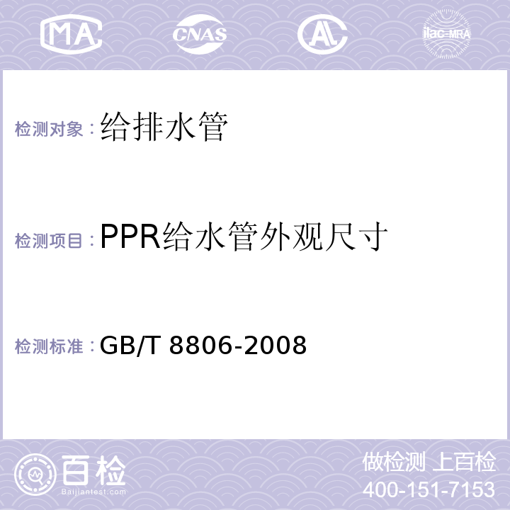 PPR给水管外观尺寸 塑料管道系统 塑料部件 尺寸的测定GB/T 8806-2008