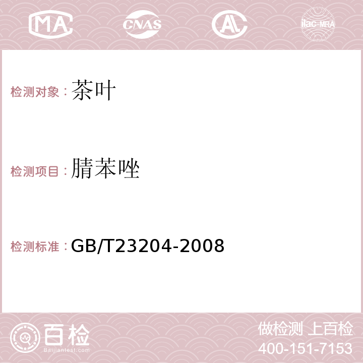 腈苯唑 茶叶中519种农药及相关化学品残留量的测定气相色谱-质谱法GB/T23204-2008