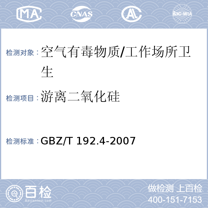 游离二氧化硅 工作场所空气中粉尘测定 第4部分： 游离二氧化硅含量/GBZ/T 192.4-2007