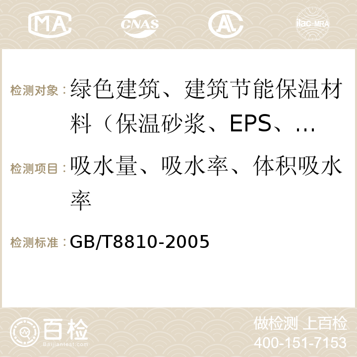 吸水量、吸水率、体积吸水率 GB/T 8810-2005 硬质泡沫塑料吸水率的测定