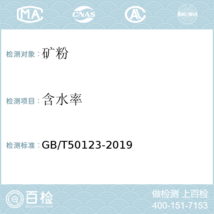 含水率 公路土工试验方法标准 GB/T50123-2019