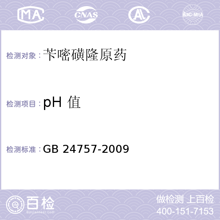 pH 值 GB/T 24757-2009 【强改推】苄嘧磺隆原药
