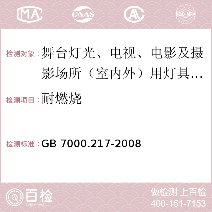 耐燃烧 灯具 第2-17部分：特殊要求 舞台灯光、电视、电影及摄影场所（室内外）用灯具 GB 7000.217-2008