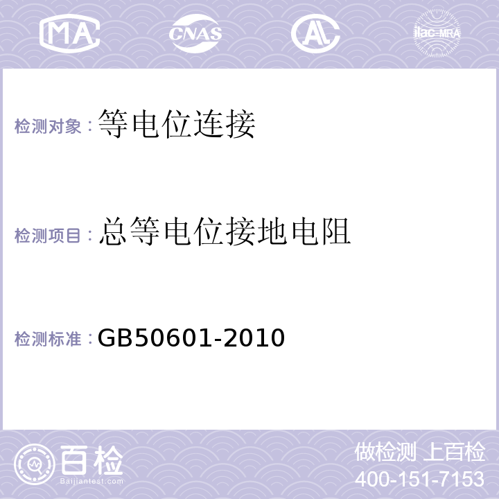 总等电位接地电阻 建筑物防雷工程施工与质量验收规程 GB50601-2010