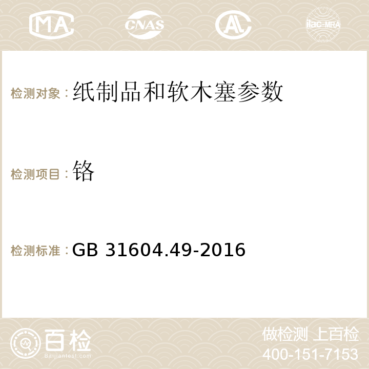 铬 食品安全国家标准 食品接触材料及制品 砷、镉、铬、铅的测定和砷、镉、铬、镍、铅、锑、锌迁移量的测定 GB 31604.49-2016