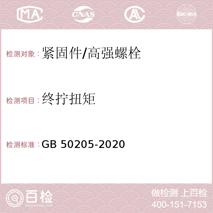 终拧扭矩 钢结构工程施工质量验收标准 GB 50205-2020/附录B.0.5