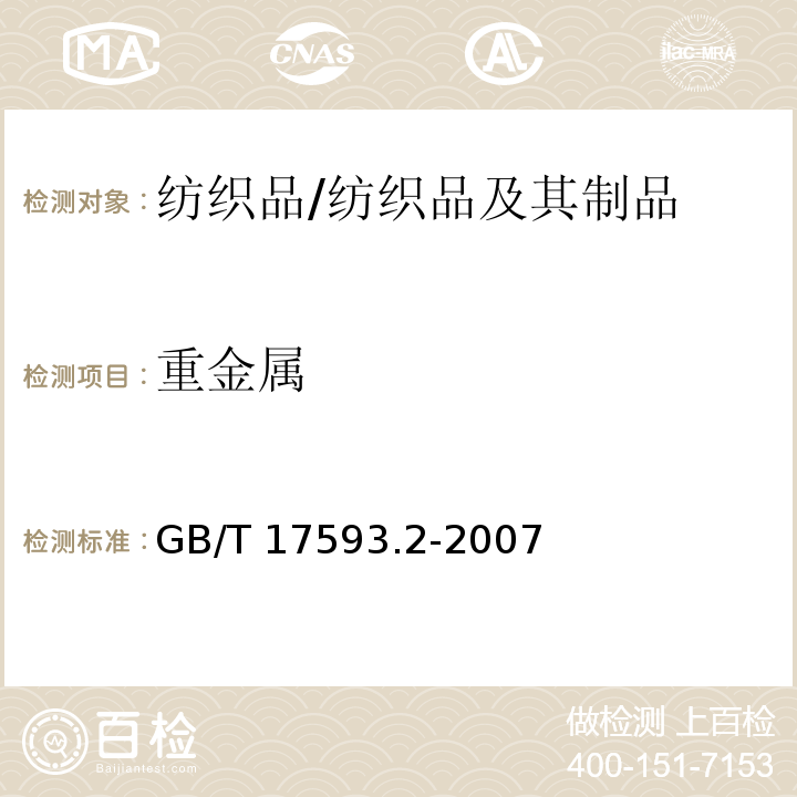 重金属 纺织品 重金属测定 第2部分: 电感藕合等离子体原子发射光谱法/GB/T 17593.2-2007