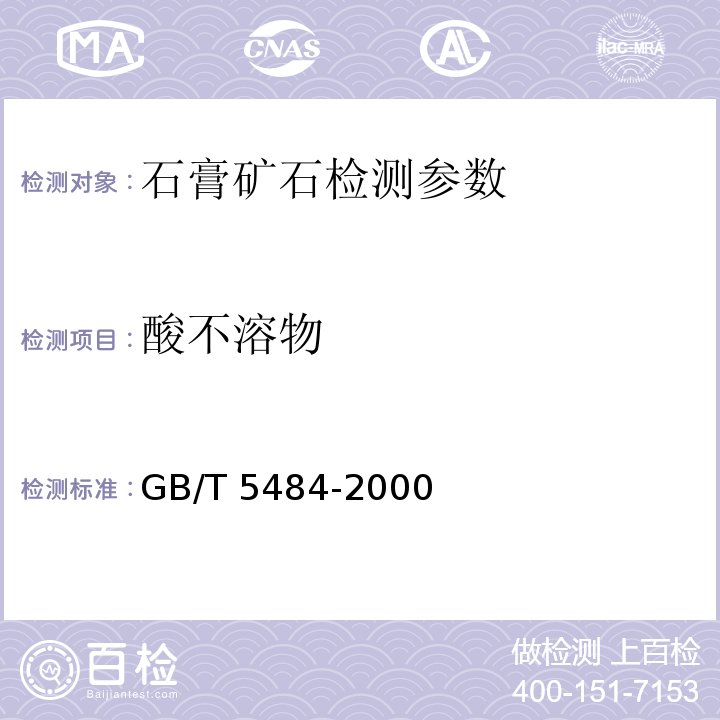 酸不溶物 石膏化学分析方法 酸不溶物的测定（标准法）GB/T 5484-2000