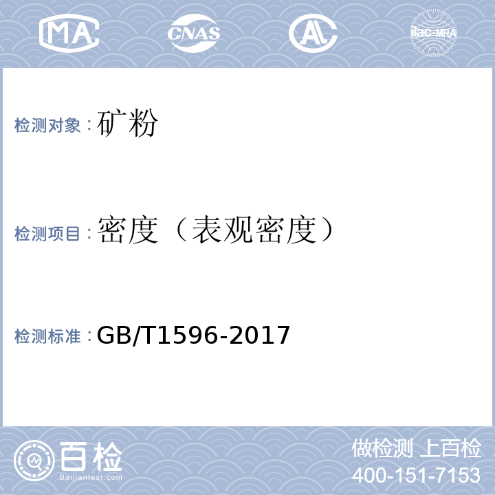 密度（表观密度） 用于水泥和混凝土中的粉煤灰 GB/T1596-2017