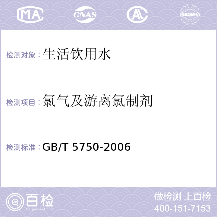 氯气及游离氯制剂 生活饮用水标准检验法 GB/T 5750-2006