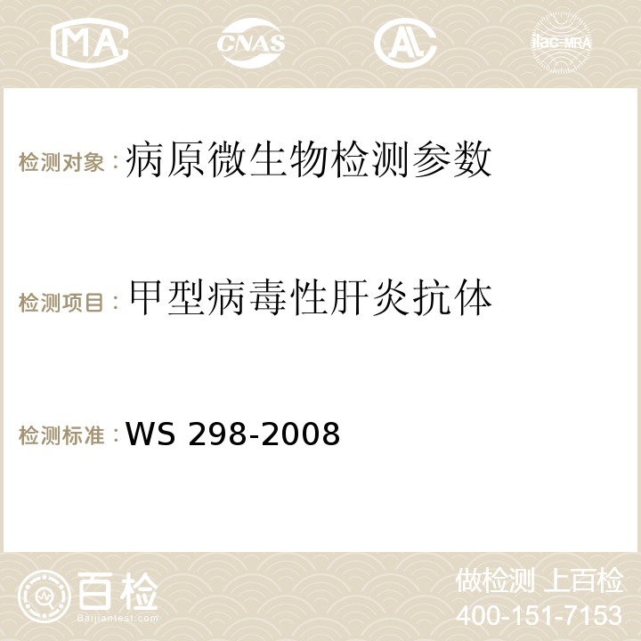 甲型病毒性肝炎抗体 甲型病毒性肝炎诊断标准 WS 298-2008（附录A、B）