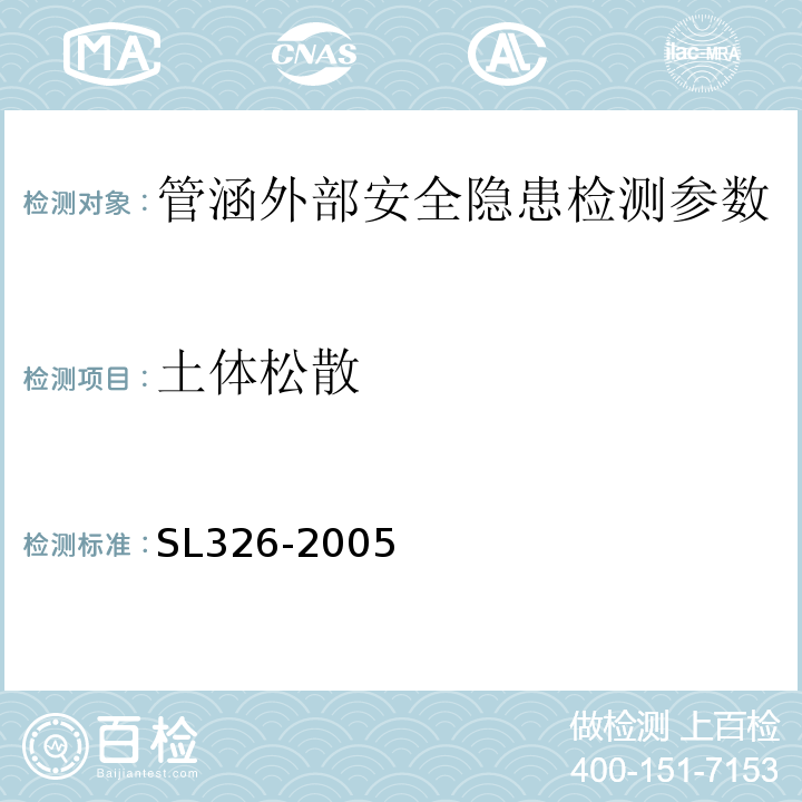 土体松散 水利水电工程物探规程 SL326-2005、 城市工程地球物理探测规范 CJJ7-2007