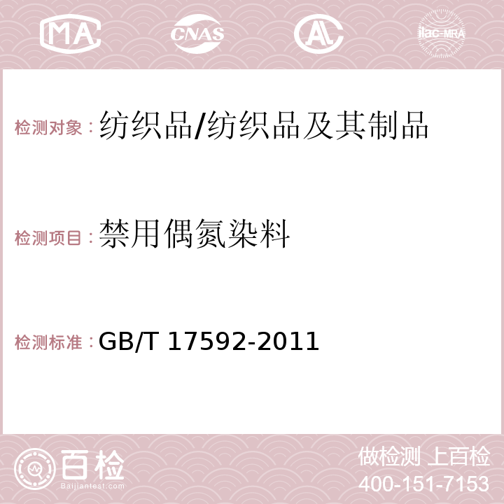 禁用偶氮染料 纺织品 禁用偶氮染料检测方法/GB/T 17592-2011