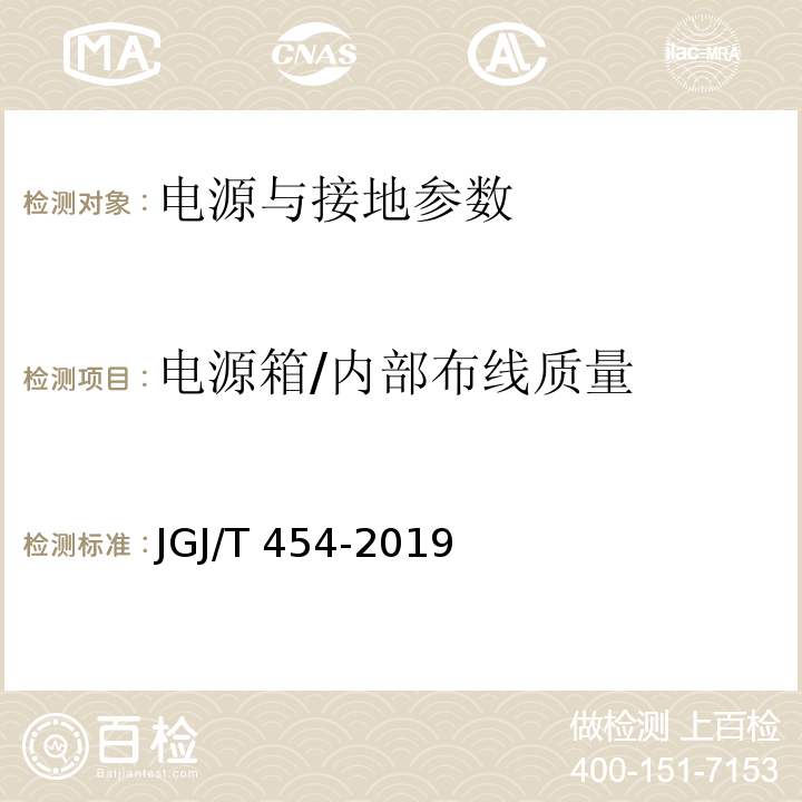 电源箱/内部布线质量 JGJ/T 454-2019 智能建筑工程质量检测标准(附条文说明)