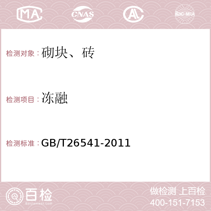 冻融 蒸压粉煤灰多孔砖 GB/T26541-2011