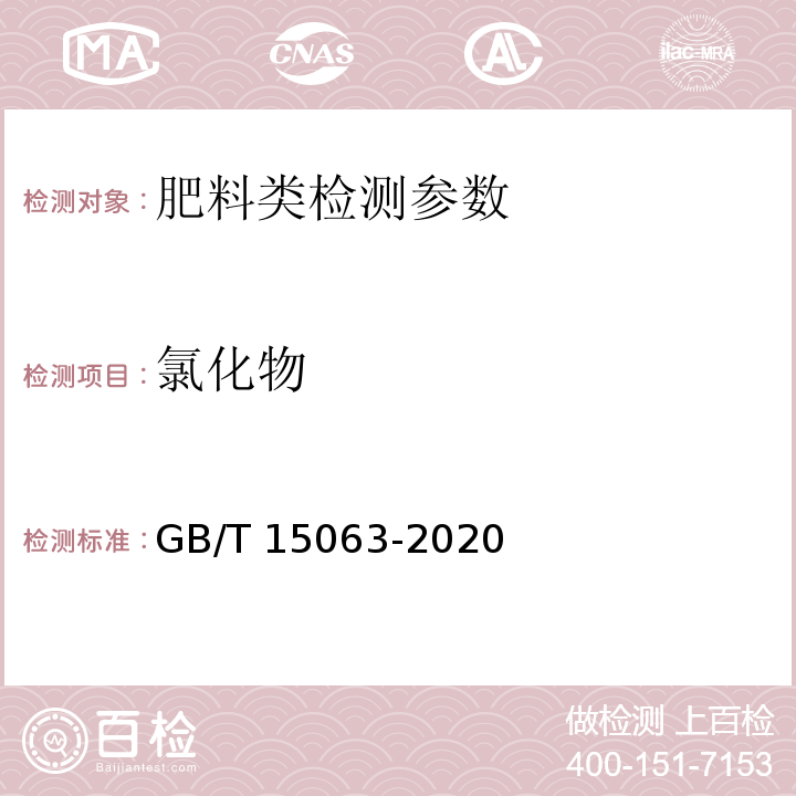 氯化物 复合肥料 GB/T 15063-2020