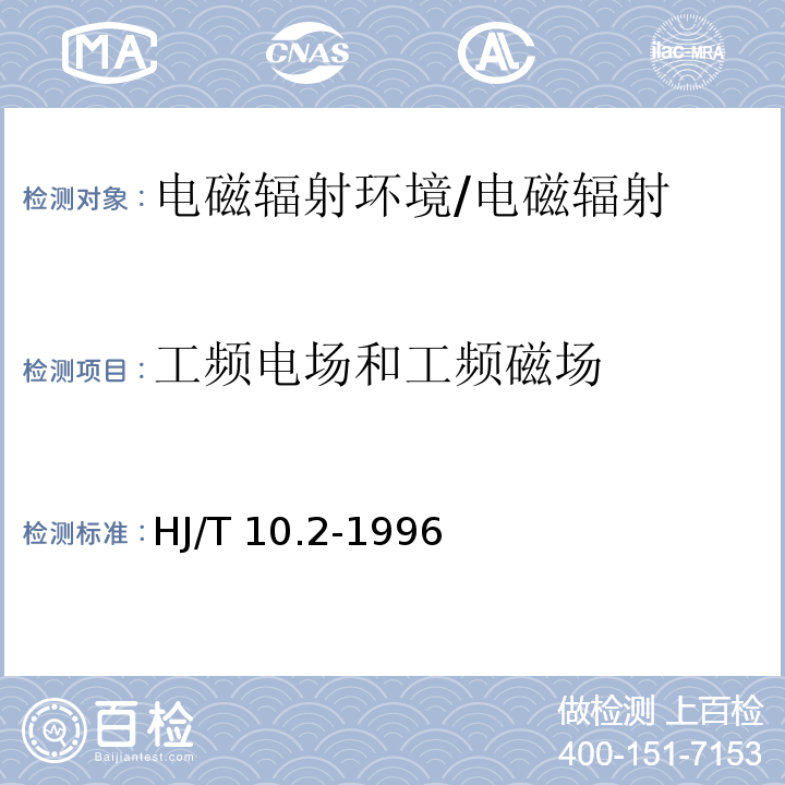 工频电场和工频磁场 辐射环境保护管理导则 电磁辐射监测仪器和方法/HJ/T 10.2-1996