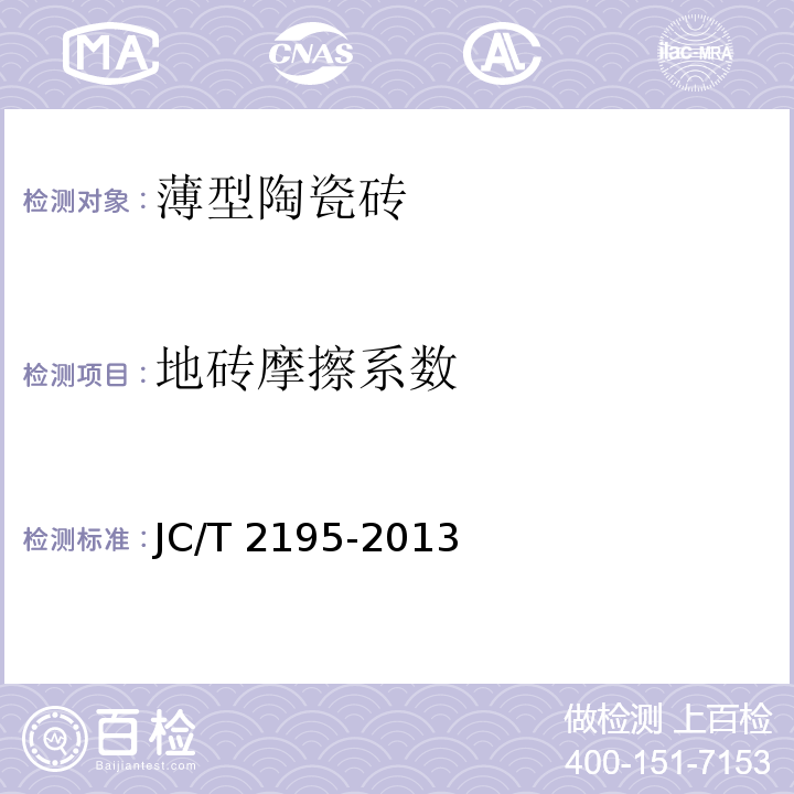 地砖摩擦系数 薄型陶瓷砖JC/T 2195-2013