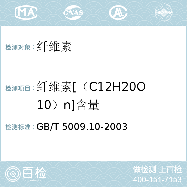 纤维素[（C12H20O10）n]含量 植物类食品中粗纤维的测定 GB/T 5009.10-2003