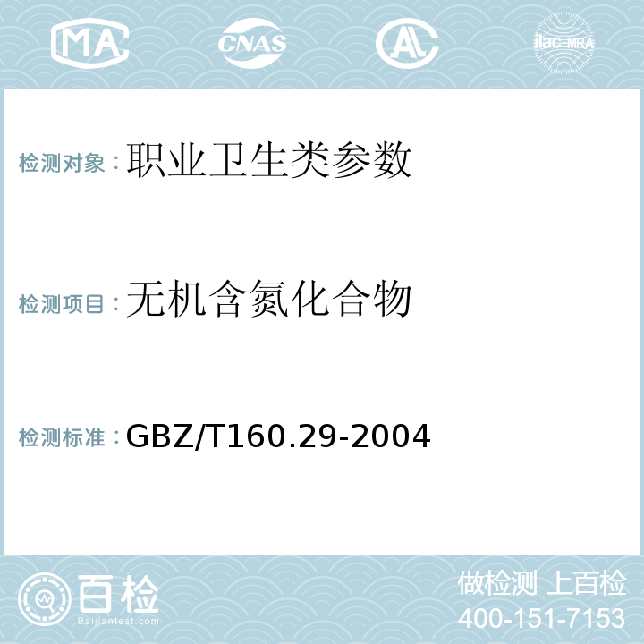 无机含氮化合物 工作场所空气中无机含氮化合物的测定方法 GBZ/T160.29-2004