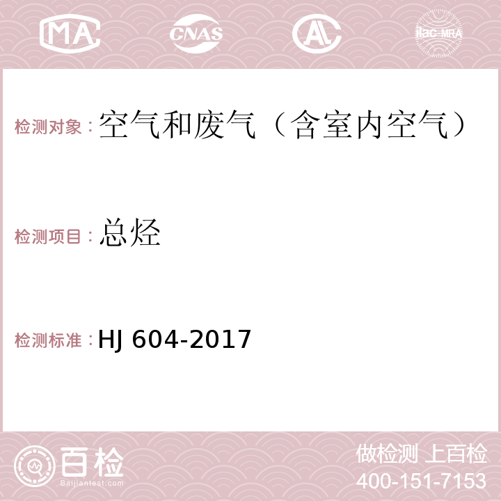 总烃 环境空气 甲烷、总烃和非甲烷总烃的测定 直接进样-气相色谱法HJ 604-2017