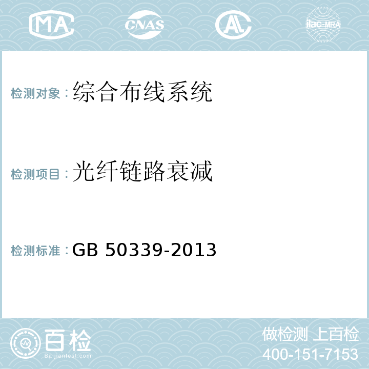 光纤链路衰减 智能建筑工程质量验收规范 GB 50339-2013