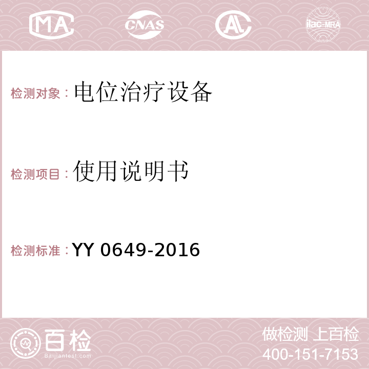 使用说明书 电位治疗设备YY 0649-2016