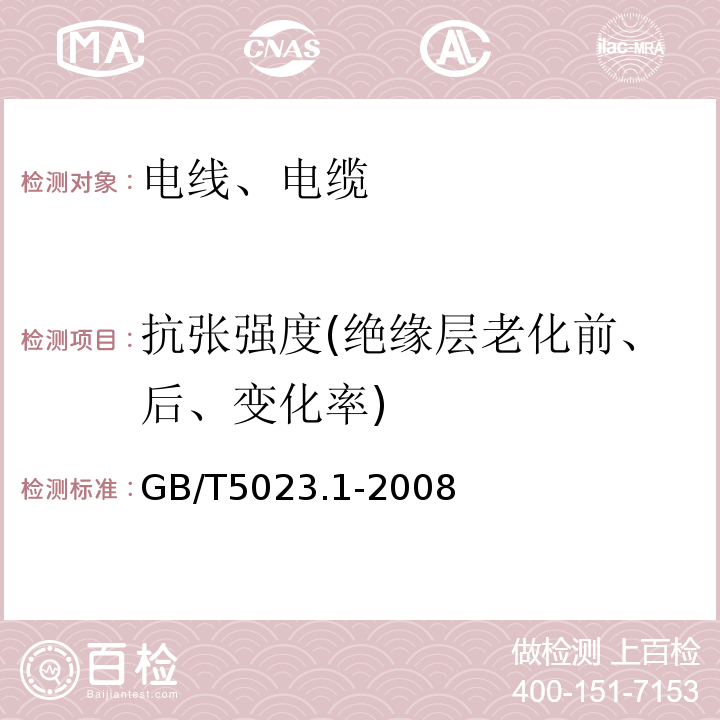 抗张强度(绝缘层老化前、后、变化率) 额定电压450/750V及以下聚氯乙烯绝缘电缆 第1部分：一般要求 GB/T5023.1-2008