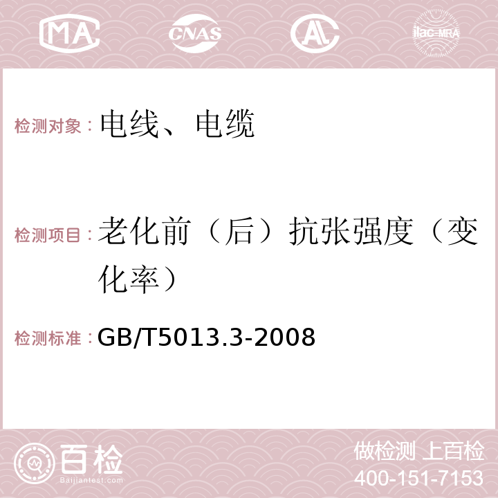 老化前（后）抗张强度（变化率） 额定电压450/750 V及以下橡皮绝缘电缆 第3部分:耐热硅橡胶绝缘电缆；GB/T5013.3-2008