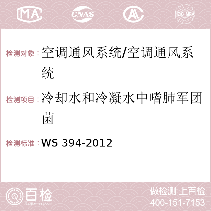 冷却水和冷凝水中嗜肺军团菌 公共场所集中空调通风系统卫生规范（附录F）/WS 394-2012