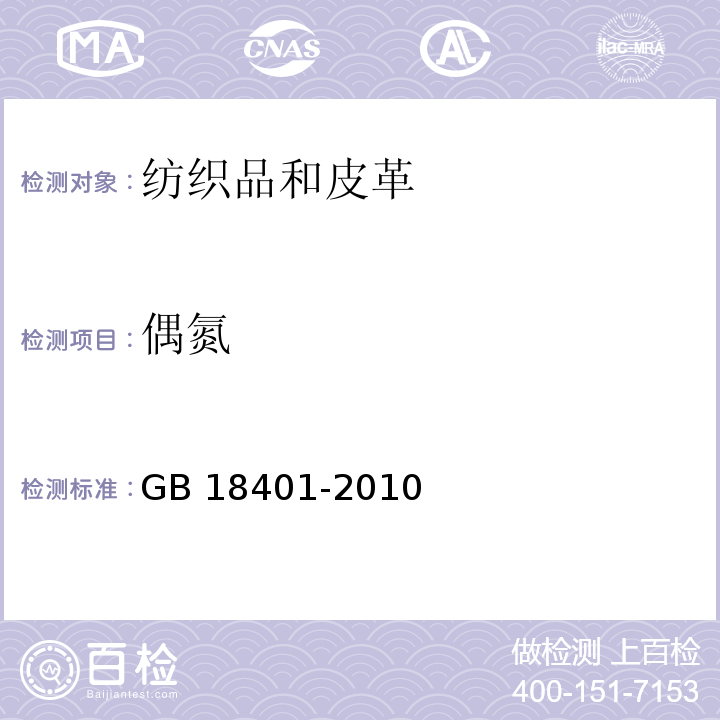 偶氮 国家纺织产品基本安全技术规范GB 18401-2010