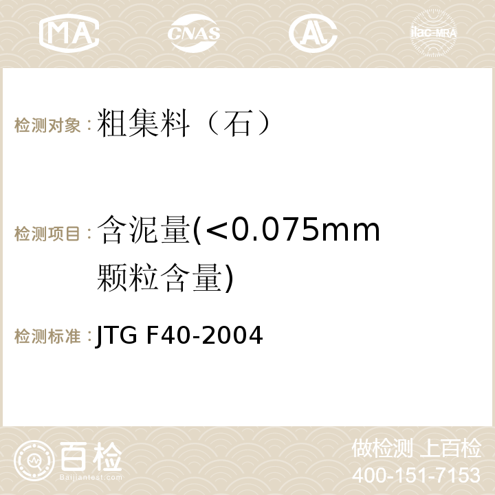 含泥量(<0.075mm颗粒含量) 公路沥青路面施工技术规范 JTG F40-2004