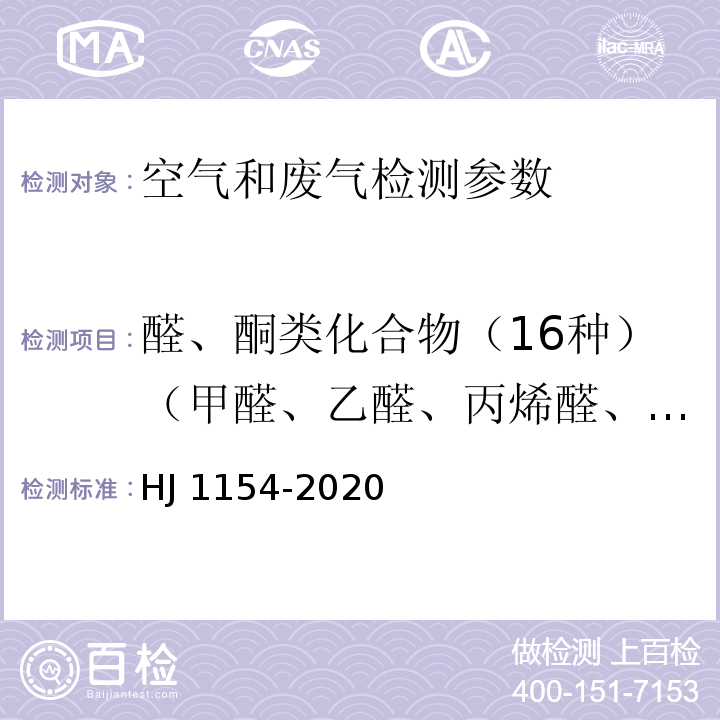 醛、酮类化合物（16种）（甲醛、乙醛、丙烯醛、丙酮、丙醛、丁烯醛、2-丁酮、正丁醛、苯甲醛、异戊醛、正戊醛、正己醛、邻甲基苯甲醛、间甲基苯甲醛、对甲基苯甲醛、2,5-二甲基苯甲醛） 环境空气醛、酮类化合物的测定溶液吸收-高效液相色谱法 HJ 1154-2020