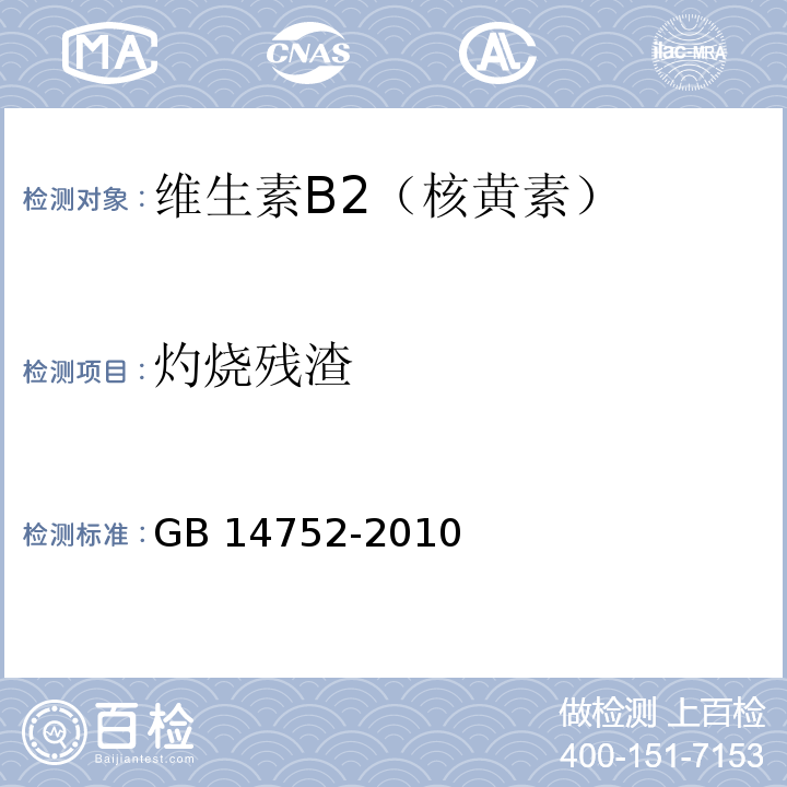 灼烧残渣 食品安全国家标准 食品添加剂 维生素 B2(核黄 素)GB 14752-2010附录A中A.8