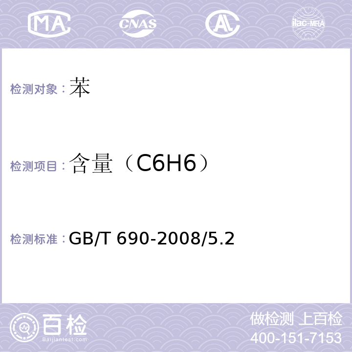 含量（C6H6） GB/T 690-2008 化学试剂 苯